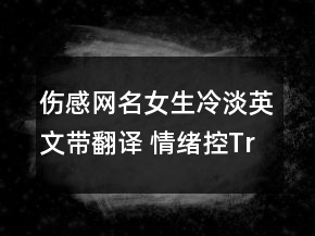 傷感網名女生冷淡英文帶翻譯 情緒控Triste142句