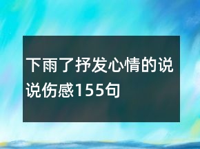 下雨了抒發(fā)心情的說說傷感155句