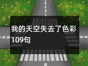 我的天空失去了色彩109句