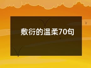敷衍的溫柔70句