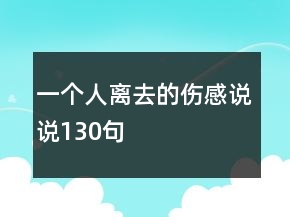 一個(gè)人離去的傷感說說130句