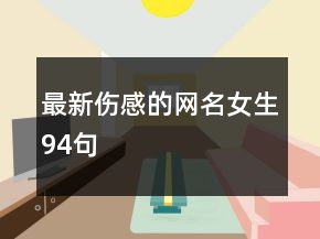 最新傷感的網(wǎng)名女生94句