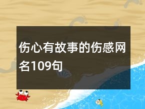 傷心有故事的傷感網(wǎng)名109句