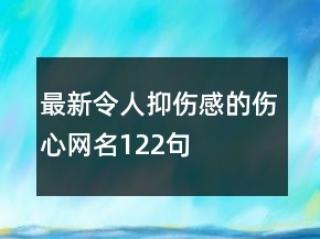 最新令人抑傷感的傷心網(wǎng)名122句