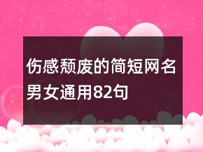 傷感頹廢的簡短網(wǎng)名男女通用82句