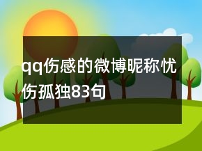 qq傷感的微博昵稱憂傷孤獨(dú)83句
