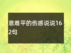 意難平的傷感說說162句