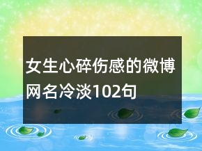 女生心碎傷感的微博網(wǎng)名冷淡102句