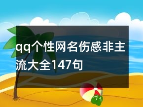 qq個(gè)性網(wǎng)名傷感非主流大全147句