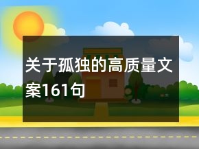 關(guān)于孤獨(dú)的高質(zhì)量文案161句