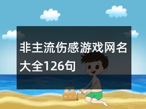 非主流傷感游戲網(wǎng)名大全126句