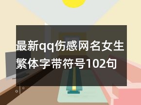 最新qq傷感網(wǎng)名女生繁體字帶符號102句