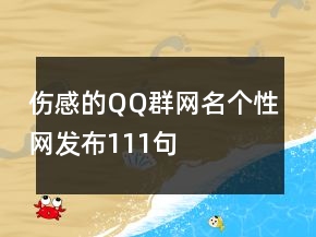 傷感的QQ群網(wǎng)名個性網(wǎng)發(fā)布111句