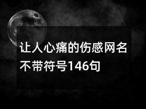 讓人心痛的傷感網(wǎng)名不帶符號146句
