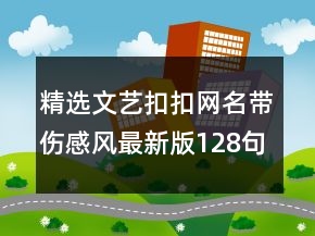 精選文藝扣扣網(wǎng)名帶傷感風(fēng)最新版128句