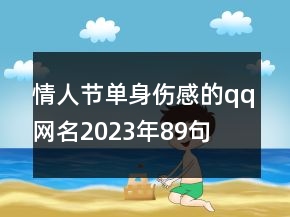 情人節(jié)單身傷感的qq網(wǎng)名2023年89句