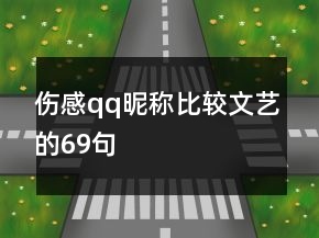傷感qq昵稱比較文藝的69句