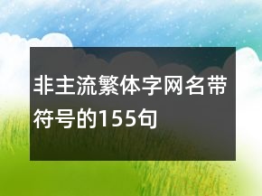 非主流繁體字網(wǎng)名帶符號的155句