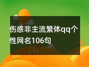 傷感非主流繁體qq個(gè)性網(wǎng)名106句
