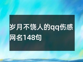 歲月不饒人的qq傷感網(wǎng)名148句