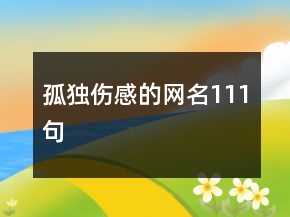 孤獨傷感的網(wǎng)名111句
