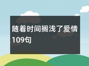隨著時間擱淺了愛情109句