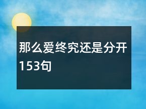 那么愛終究還是分開153句