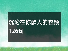 沉淪在你醉人的容顏126句