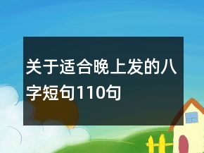關(guān)于適合晚上發(fā)的八字短句110句