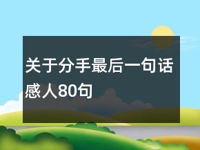 關(guān)于分手最后一句話感人80句