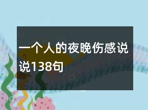一個(gè)人的夜晚傷感說說138句