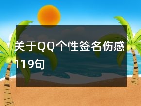 關(guān)于QQ個(gè)性簽名傷感119句