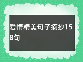 愛情精美句子摘抄158句