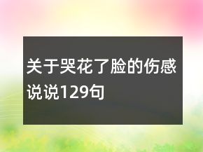 關(guān)于哭花了臉的傷感說說129句