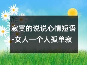 寂寞的說說心情短語-女人一個人孤單寂寞的夜晚66句