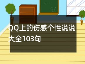 QQ上的傷感個性說說大全103句