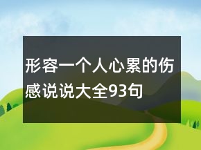 形容一個人心累的傷感說說大全93句