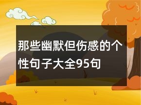 那些幽默但傷感的個性句子大全95句