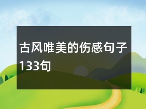 古風(fēng)唯美的傷感句子133句