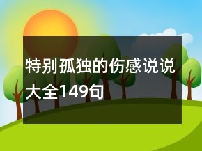 特別孤獨的傷感說說大全149句