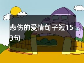 悲傷的愛情句子短153句
