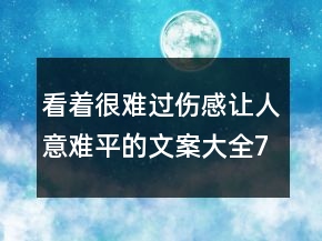 看著很難過(guò)傷感讓人意難平的文案大全74句