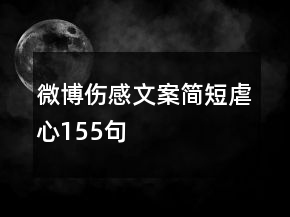 微博傷感文案簡短虐心155句