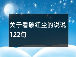 關(guān)于看破紅塵的說(shuō)說(shuō)122句