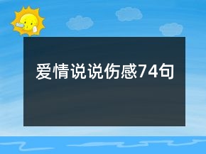 愛情說說傷感74句