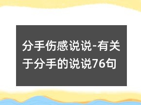 分手傷感說說-有關于分手的說說76句