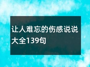 讓人難忘的傷感說說大全139句
