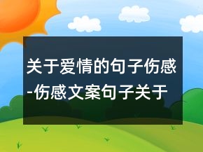 關(guān)于愛情的句子傷感-傷感文案句子關(guān)于愛情86句