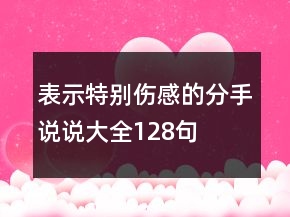 表示特別傷感的分手說說大全128句