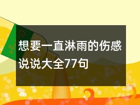 想要一直淋雨的傷感說說大全77句